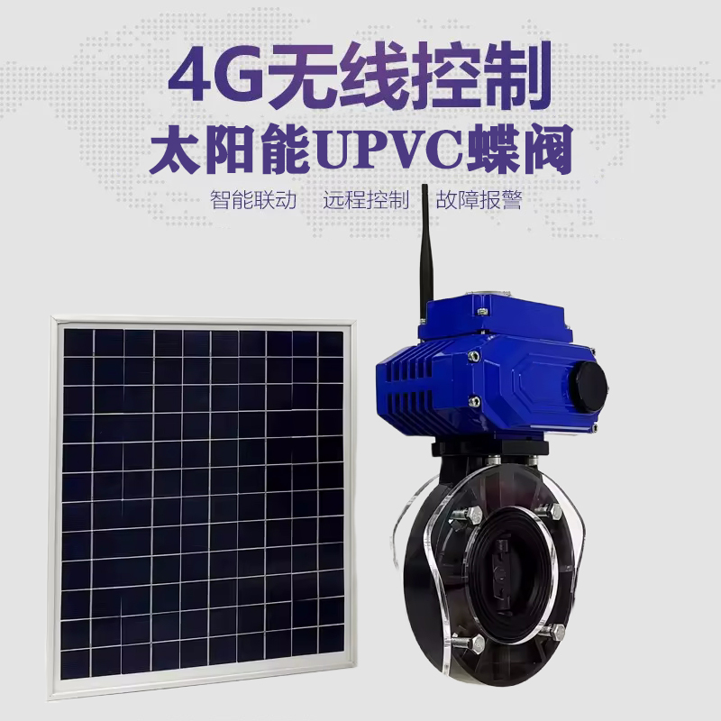 虎亭皓久 无线太阳能远程控制蝶阀 光伏板发电 精准控制 开关迅速 农田灌溉